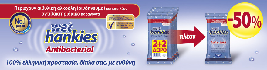 Wet Hankies Antibacterial. Πάντα δίπλα σας, με ευθύνη!