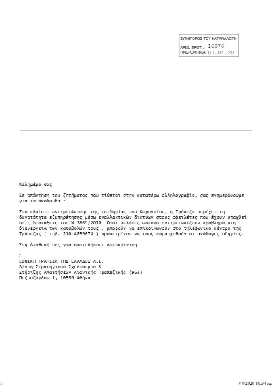 Επιστολή του Συνήγορου του Καταναλωτή για την καταβολή δόσεων δανείου - Η απάντηση της Εθνικής Τράπεζας