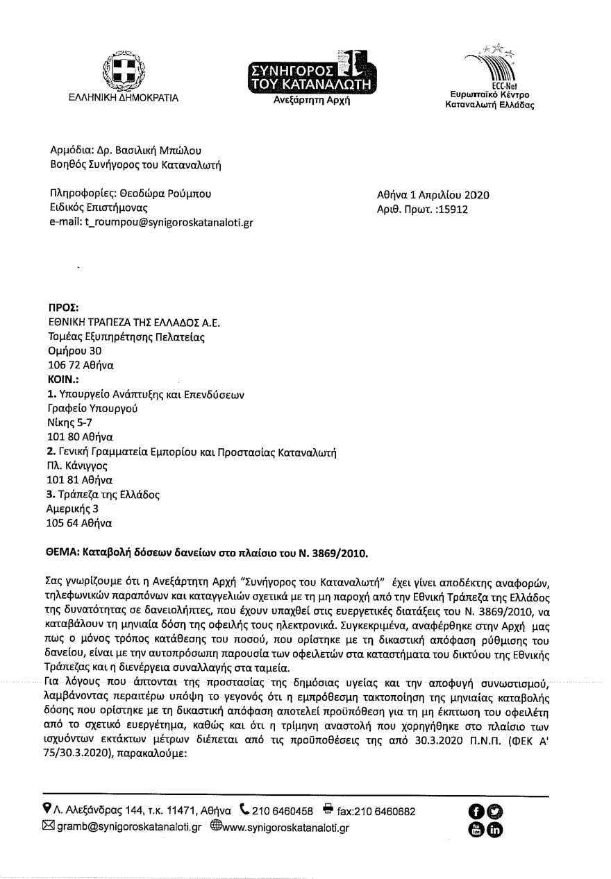 Επιστολή του Συνήγορου του Καταναλωτή για την καταβολή δόσεων δανείου - Η απάντηση της Εθνικής Τράπεζας