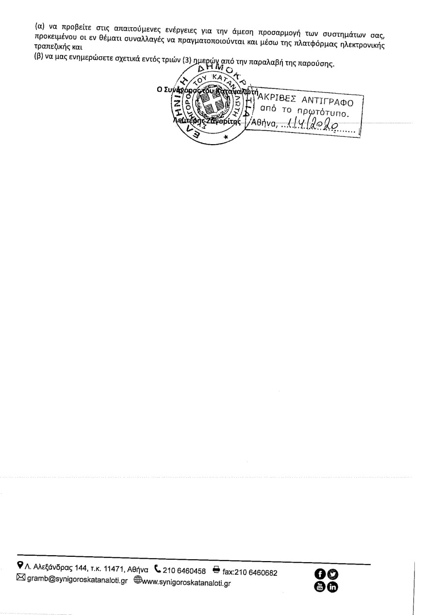 Επιστολή του Συνήγορου του Καταναλωτή για την καταβολή δόσεων δανείου - Η απάντηση της Εθνικής Τράπεζας