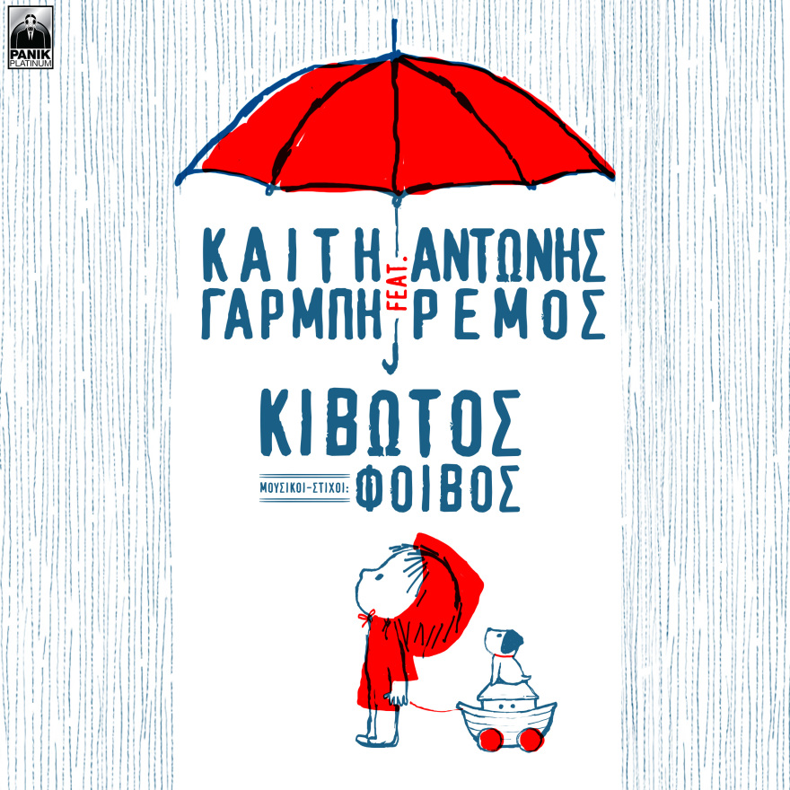 Καίτη Γαρμπή - Αντώνης Ρέμος: Διασκευάζουν την «Κιβωτό» για φιλανθρωπικό σκοπό!