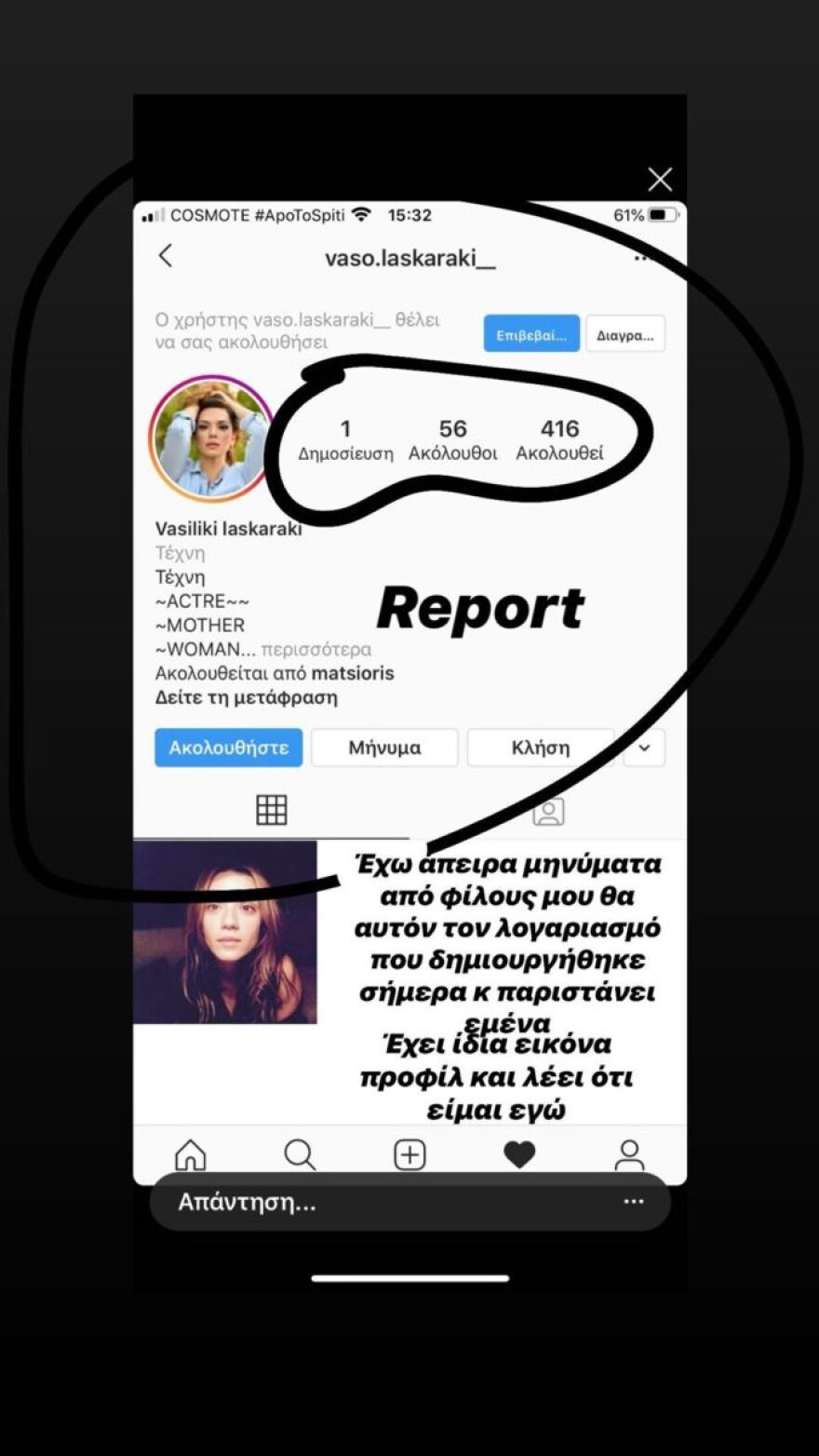 Η Βάσω Λασκαράκη έπεσε θύμα διαδικτυακής απάτης