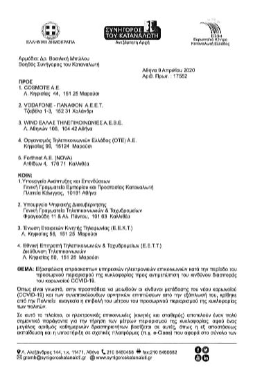 Συνήγορος Καταναλωτή σε εταιρείες τηλεπικοινωνιών: Μη χρεώνετε τα SMS στο 10306 - Ανοίξτε τα καρτοκινητά για το 13033