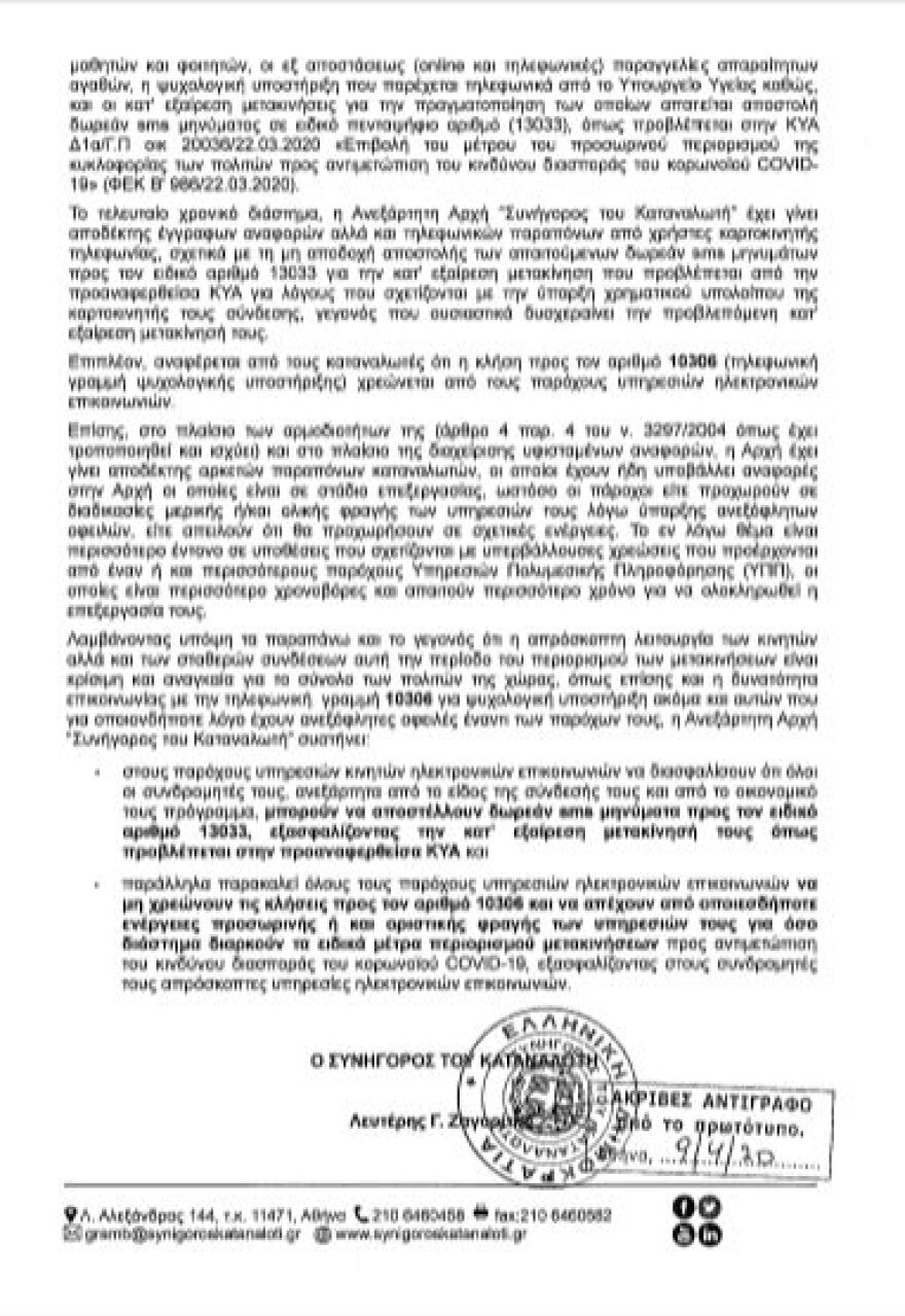 Συνήγορος Καταναλωτή σε εταιρείες τηλεπικοινωνιών: Μη χρεώνετε τα SMS στο 10306 - Ανοίξτε τα καρτοκινητά για το 13033