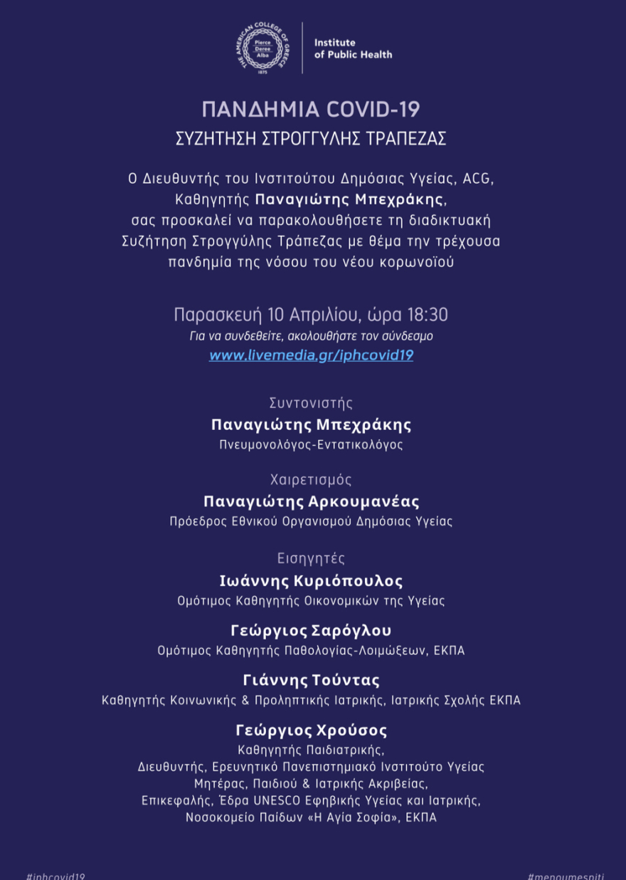 Κορωνοϊός: Διαδικτυακή συζήτηση με στόχο την ενημέρωση του κοινού από διακεκριμένους επιστήμονες