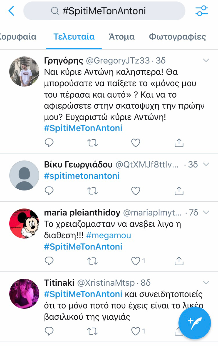  MEGA - «Μένουμε σπίτι»: Χαμός από μηνύματα για τον Αντώνη Ρέμο 