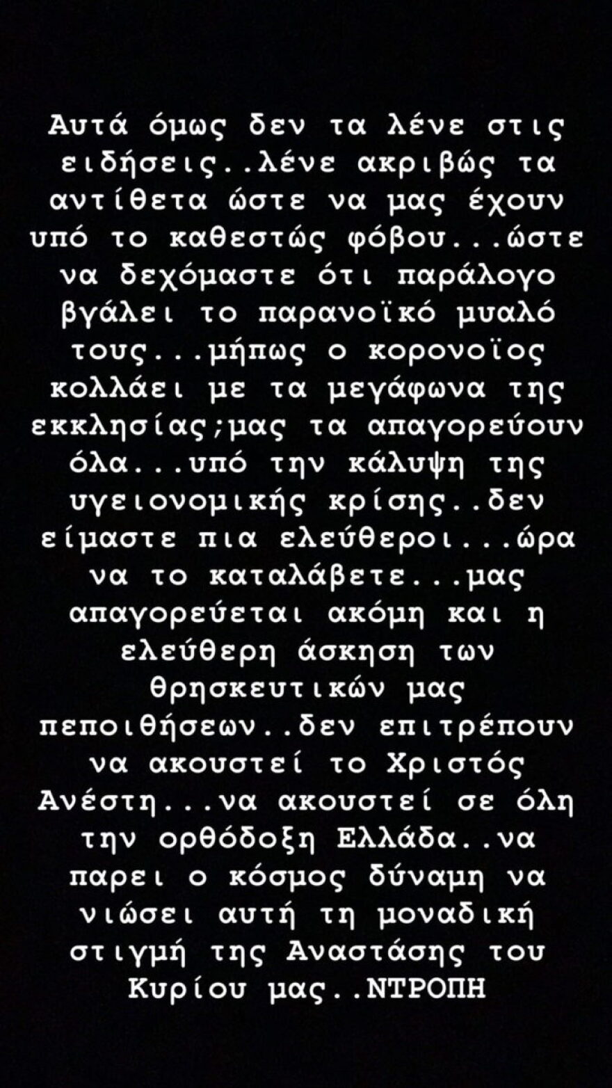 Το ξέσπασμα της Αγγελικής Ηλιάδη: «Μήπως κολλάει ο κορωνοϊός από τα μεγάφωνα της εκκλησίας»;