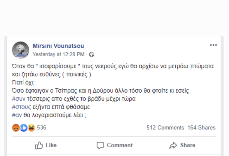 Πυρόπληκτη από το Μάτι απαντά στη Μυρσίνη Βουνάτσου 