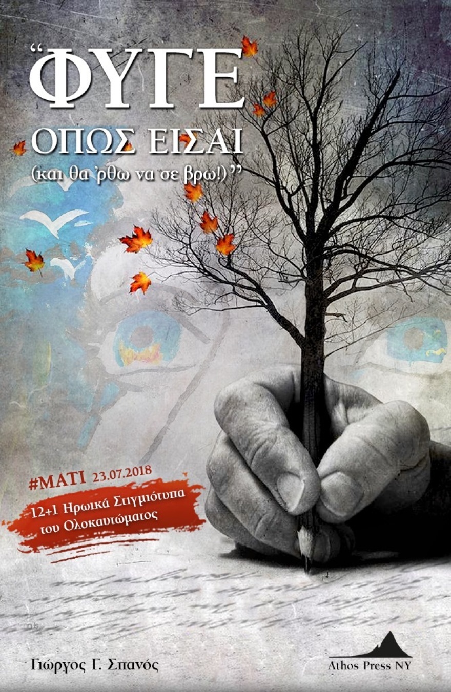 “ΦΥΓΕ ΟΠΩΣ ΕΙΣΑΙ (και θα ‘ρθω να σε βρω)”