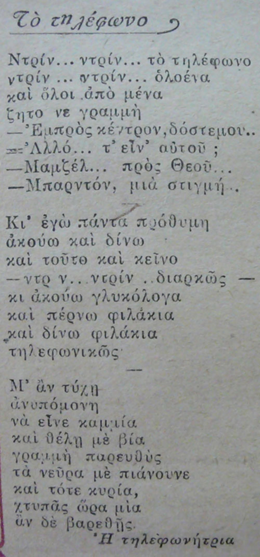 Αναμείνατε στο ακουστικό σας