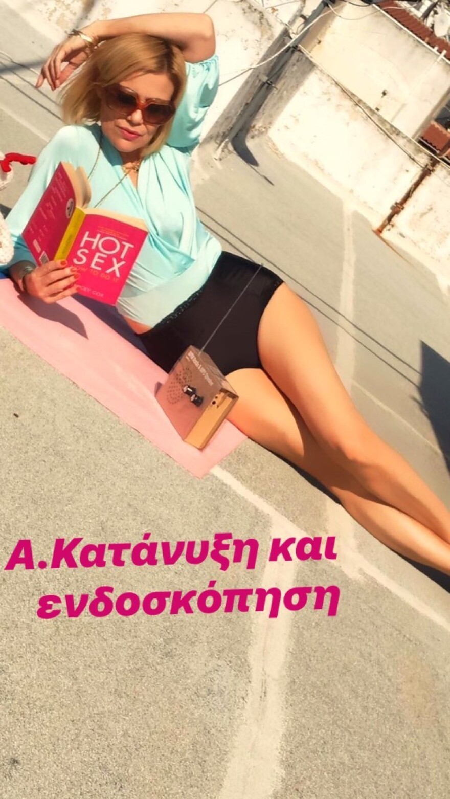 Η Κωνσταντίνα Μιχαήλ κάνει... πασχαλινή ηλιοθεραπεία στην ταράτσα 