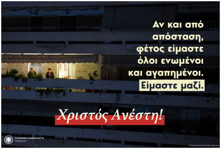 Πάσχα 2020 - Μένουμε Σπίτι: To Χριστός Ανέστη της κυβέρνησης μέσω social media  