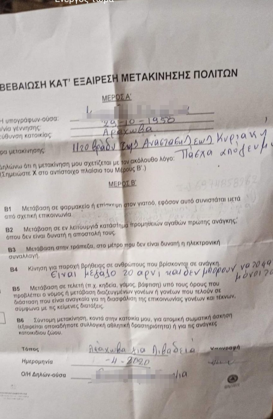 Αράχωβα: Έστειλαν μετακίνηση «το αρνί είναι μεγάλο και δεν μπορούν να το φάνε μόνοι τους»