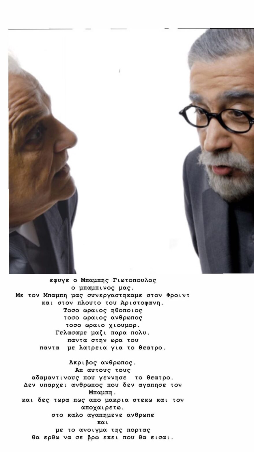 Το συγκινητικό «αντίο» του Λάκη Λαζόπουλου στον ηθοποιό Μπάμπη Γιωτόπουλο