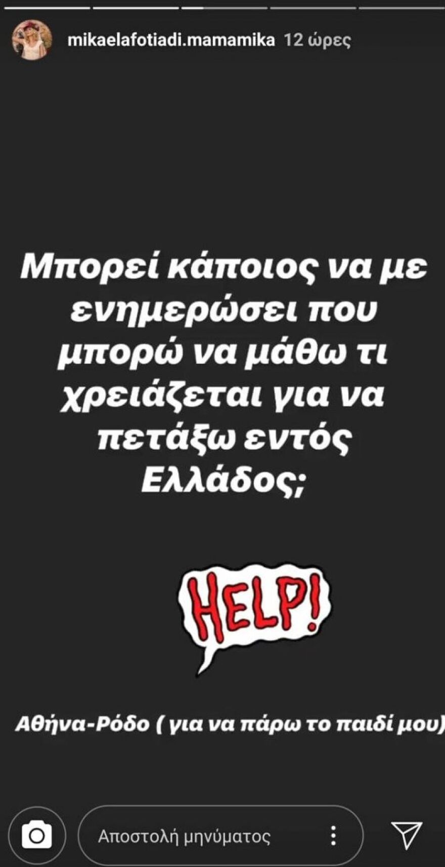 Μικαέλα Φωτιάδη: Ρωτάει τους διαδικτυακούς της φίλους πώς μπορεί να πάει Ρόδο να πάρει το γιο της