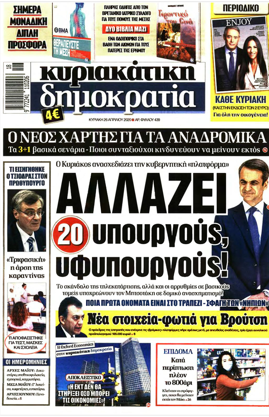 Δείτε τα πρωτοσέλιδα των κυριακάτικων εφημερίδων
