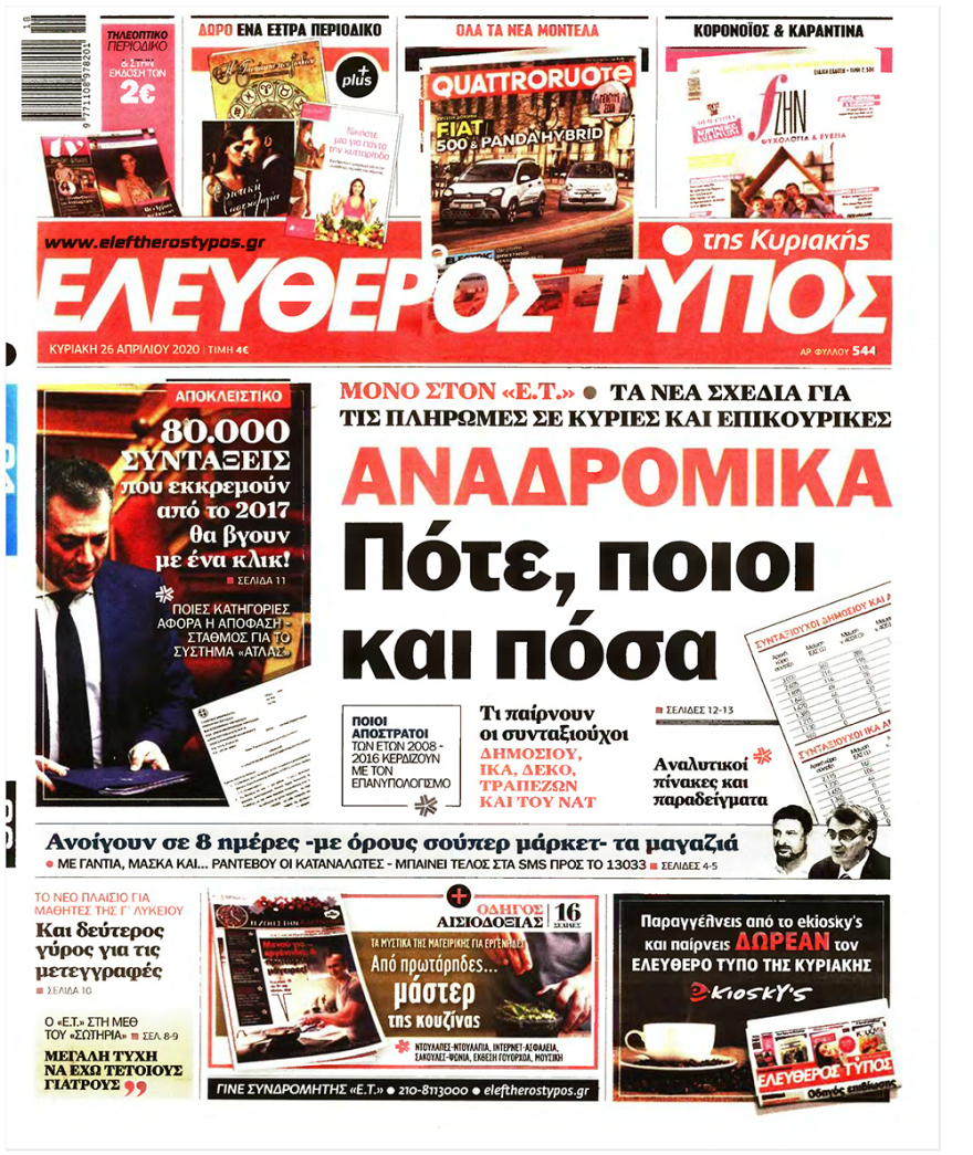 Δείτε τα πρωτοσέλιδα των κυριακάτικων εφημερίδων