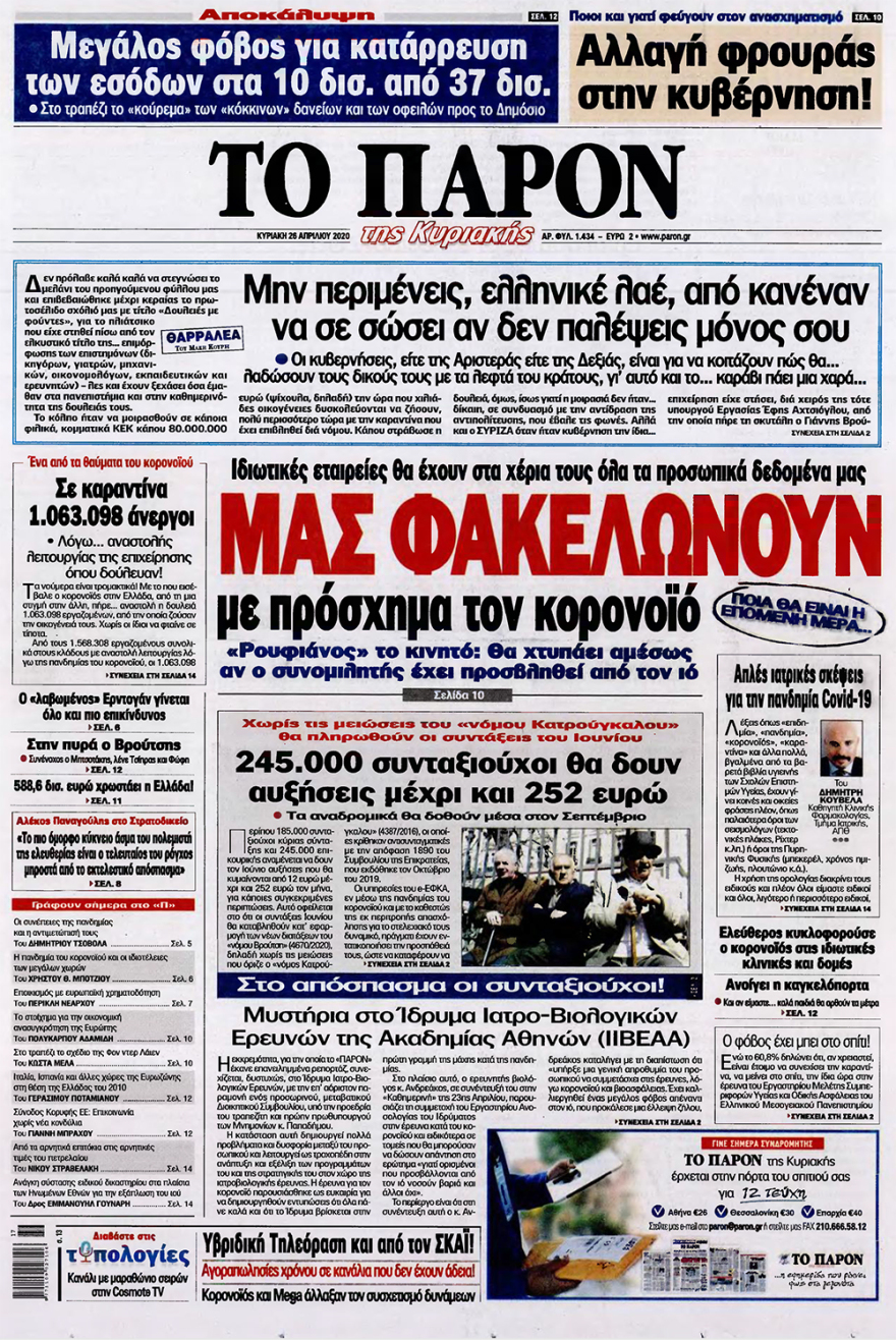 Δείτε τα πρωτοσέλιδα των κυριακάτικων εφημερίδων