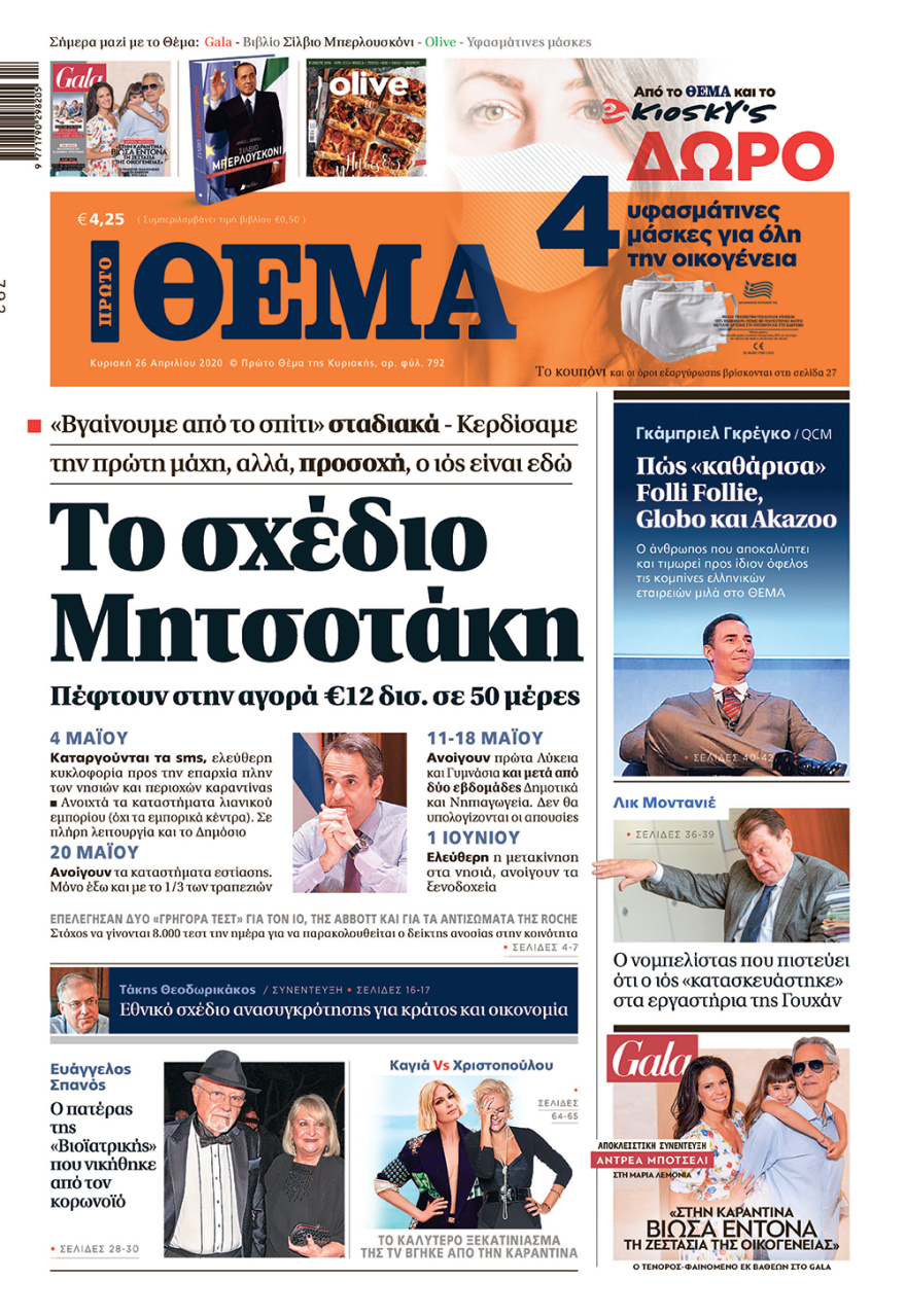 Δείτε τα πρωτοσέλιδα των κυριακάτικων εφημερίδων