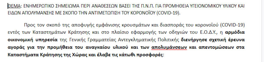 Φυλακές: Αποκαλυπτικό έγγραφο για την  άθλια κατάσταση που επικρατούσε επί ΣΥΡΙΖΑ 