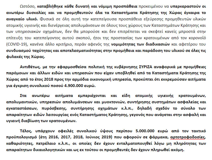 Φυλακές: Αποκαλυπτικό έγγραφο για την  άθλια κατάσταση που επικρατούσε επί ΣΥΡΙΖΑ 