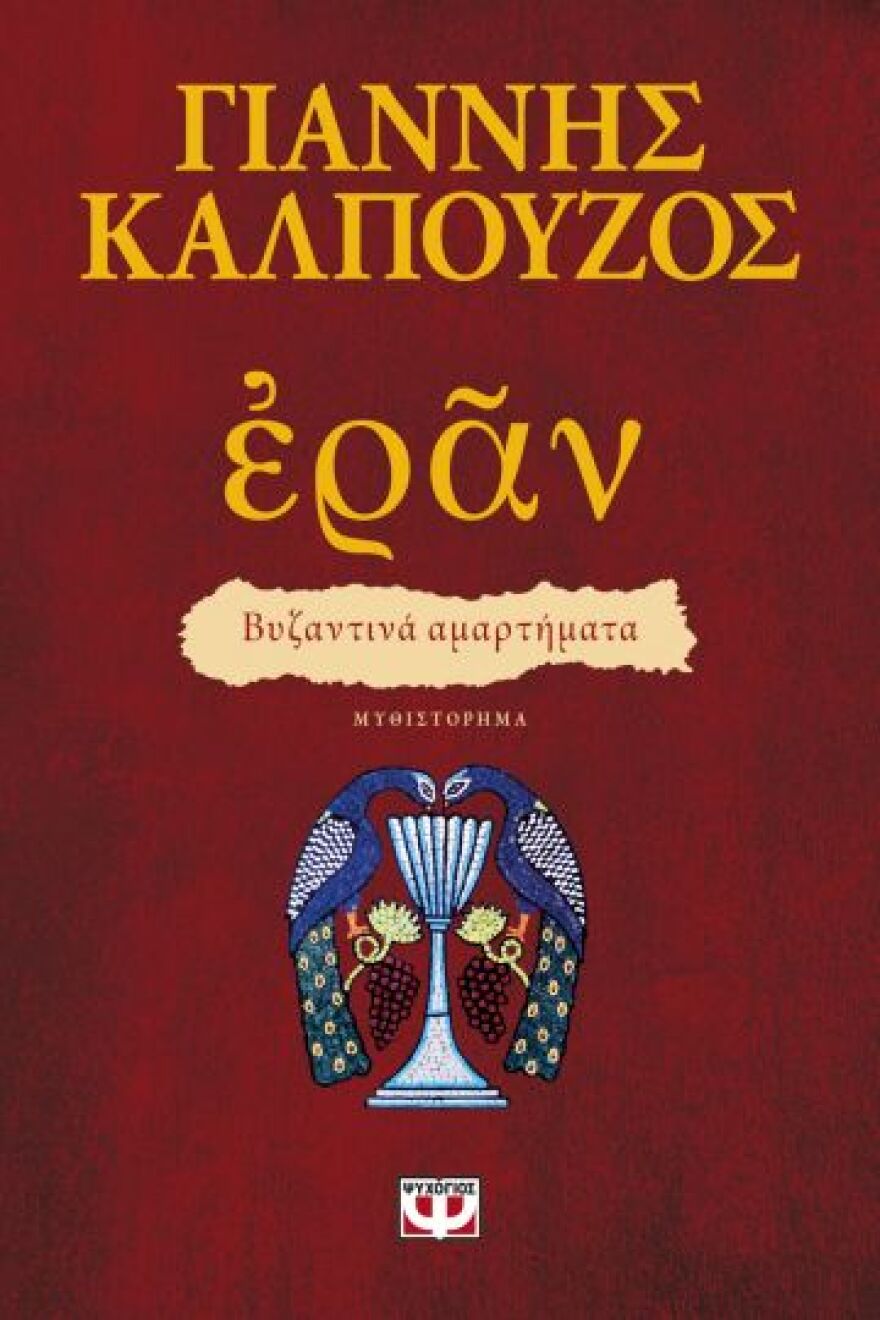 Εράν Βυζαντινά Αμαρτήματα: Το νέο ιστορικό μυθιστόρημα του Γιάννη Καλπούζου