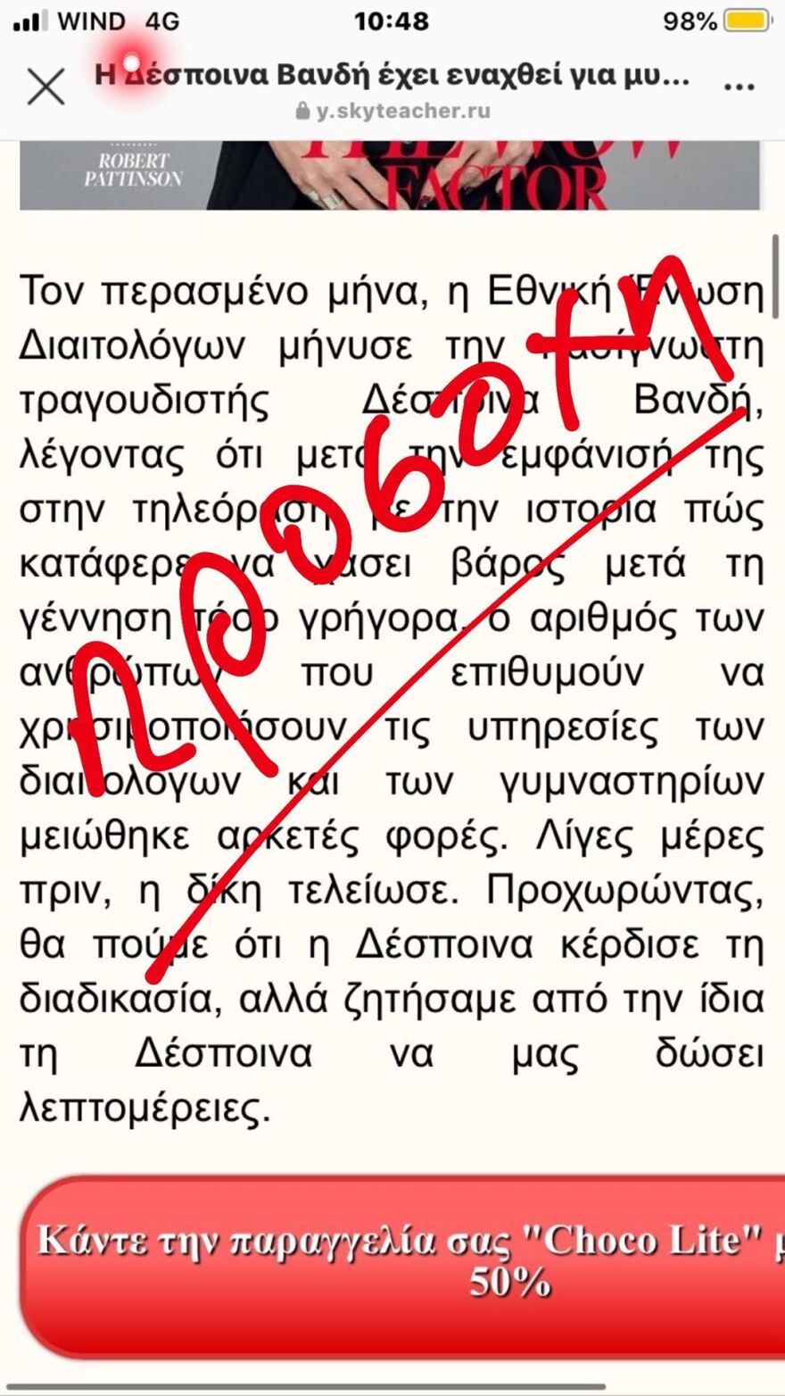 Η Δέσποινα Βανδή έπεσε θύμα διαδικτυακής απάτης