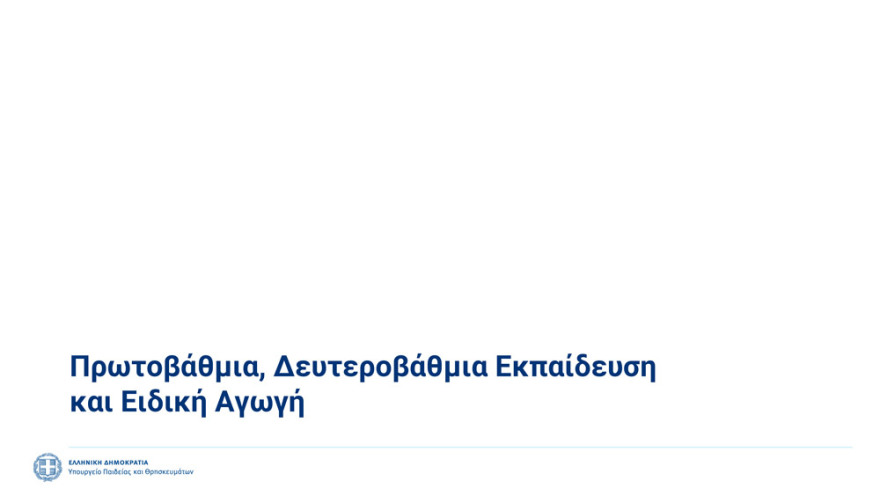 Σχολεία: Γιατί και πώς επιστρέφουν οι μαθητές στα θρανία - Όσα πρέπει να γνωρίζουμε