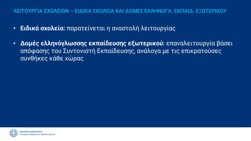Σχολεία: Γιατί και πώς επιστρέφουν οι μαθητές στα θρανία - Όσα πρέπει να γνωρίζουμε