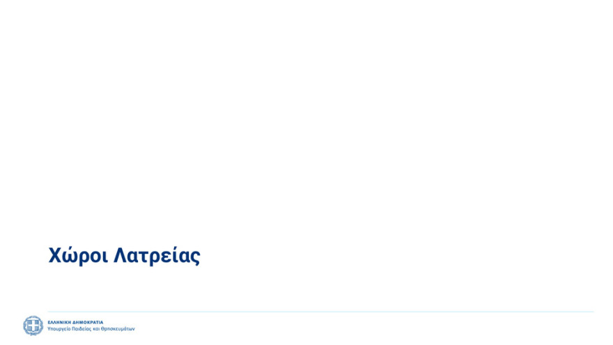 Σχολεία: Γιατί και πώς επιστρέφουν οι μαθητές στα θρανία - Όσα πρέπει να γνωρίζουμε