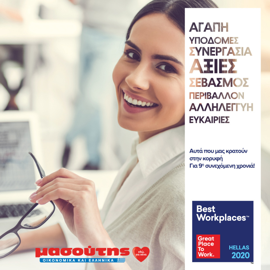 Η Μασούτης για 9η συνεχή χρονιά στις κορυφαίες εταιρείες με το καλύτερο περιβάλλον εργασίας στην Ελλάδα