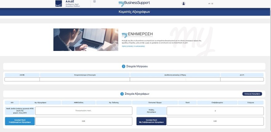 ΑΑΔΕ: Σε λειτουργία η εφαρμογή στο myBusinesSupport για τα αξιόγραφα