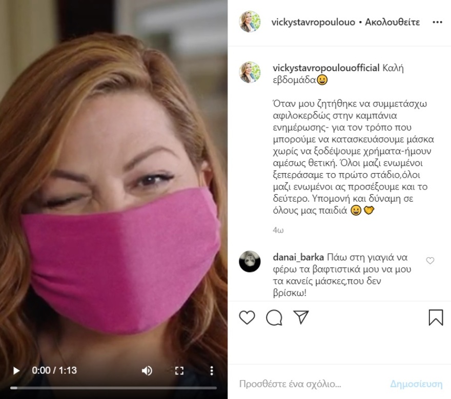 Βίκυ Σταυροπούλου: Αποκάλυψε εάν πληρώθηκε για το σποτ του «Μένουμε Ασφαλείς»