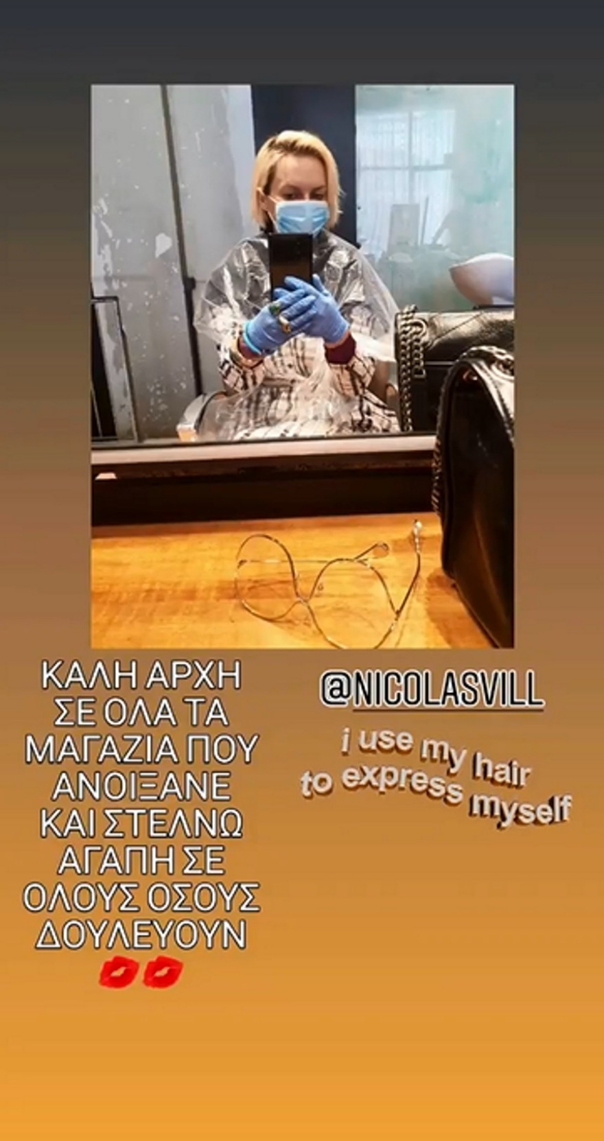 Έλενα Χριστοπούλου: Selfie με μάσκα και γάντια στο κομμωτήριο