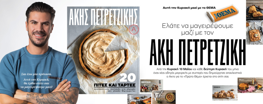 Άκης Πετρετζίκης: «Κάθε συνταγή μου τη δοκιμάζω τρεις-τέσσερις φορές»
