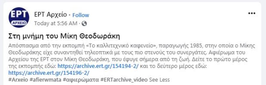 ΕΡΤ: Συγγνώμη για τις αναρτήσεις «εις μνήμην» του Μίκη Θεοδωράκη και της Ειρήνης Παππά