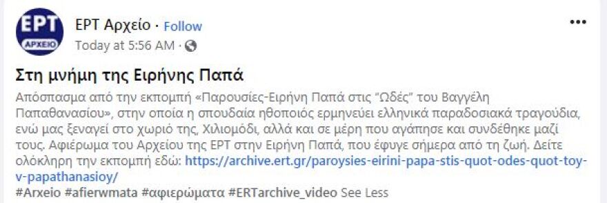 ΕΡΤ: Συγγνώμη για τις αναρτήσεις «εις μνήμην» του Μίκη Θεοδωράκη και της Ειρήνης Παππά