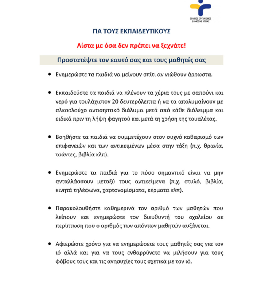 Σχολεία: Θα ανοίξουν με 15 μαθητές ανά τάξη, αποστάσεις 1,5 μέτρου και... μεμβράνη στους υπολογιστές