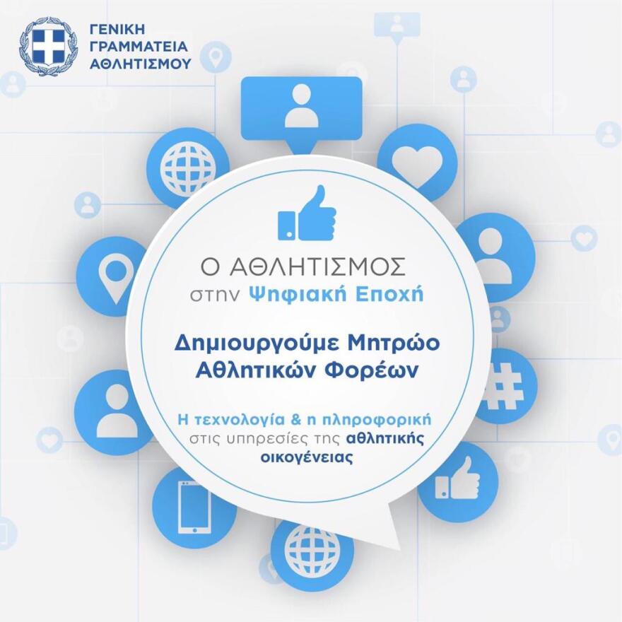 ΓΓΑ: Ο ελληνικός αθλητισμός μπαίνει στην Ψηφιακή Εποχή