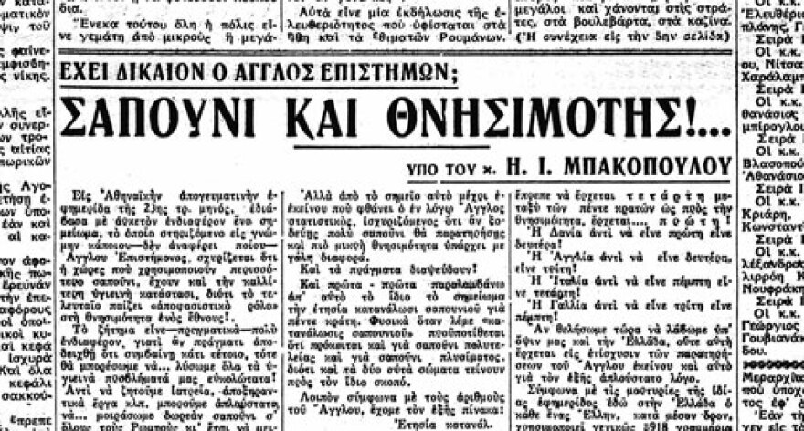 Σαπούνι και θνησιμότητα