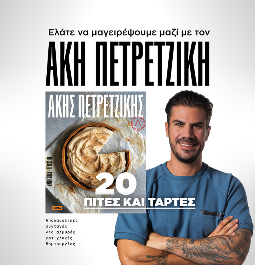 Μη χάσετε το ΘΕΜΑ που κυκλοφορεί