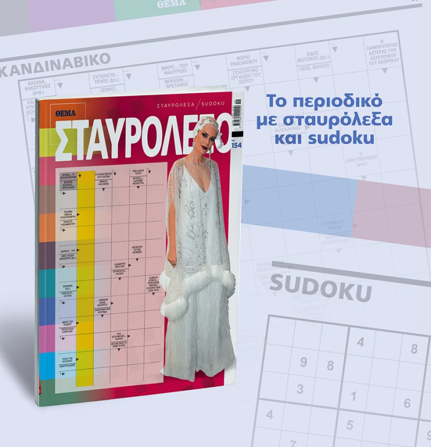 Μη χάσετε το ΘΕΜΑ που κυκλοφορεί