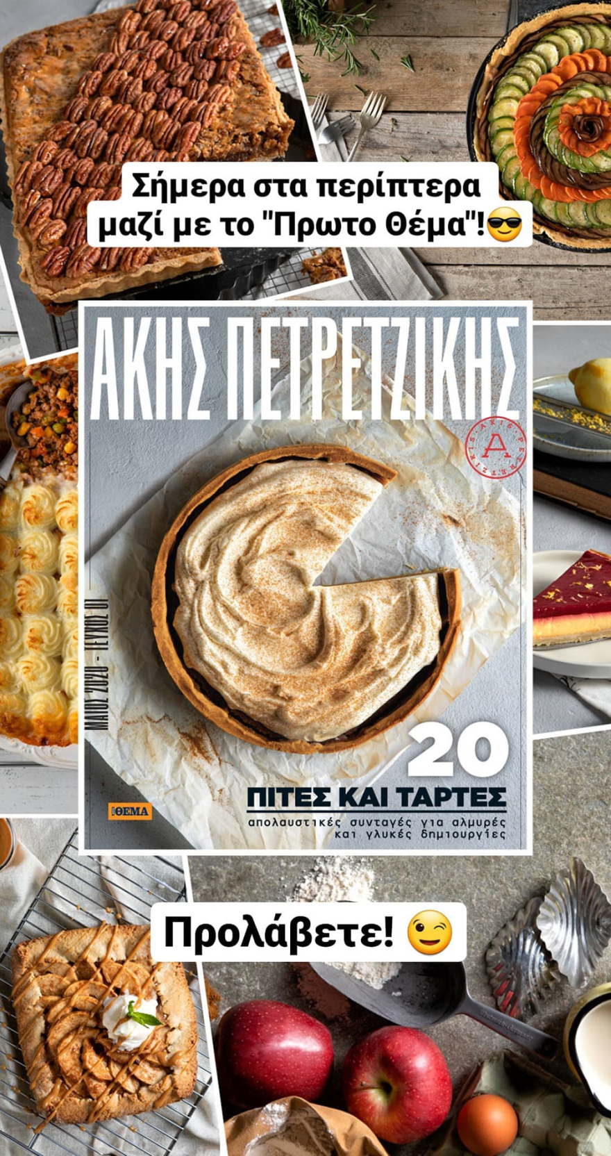 Βίντεο: «Θα γίνει της πίτας και της τάρτας» - Ο Άκης Πετρετζίκης και οι φίλοι του για το περιοδικό που κυκλοφορεί με το ΘΕΜΑ