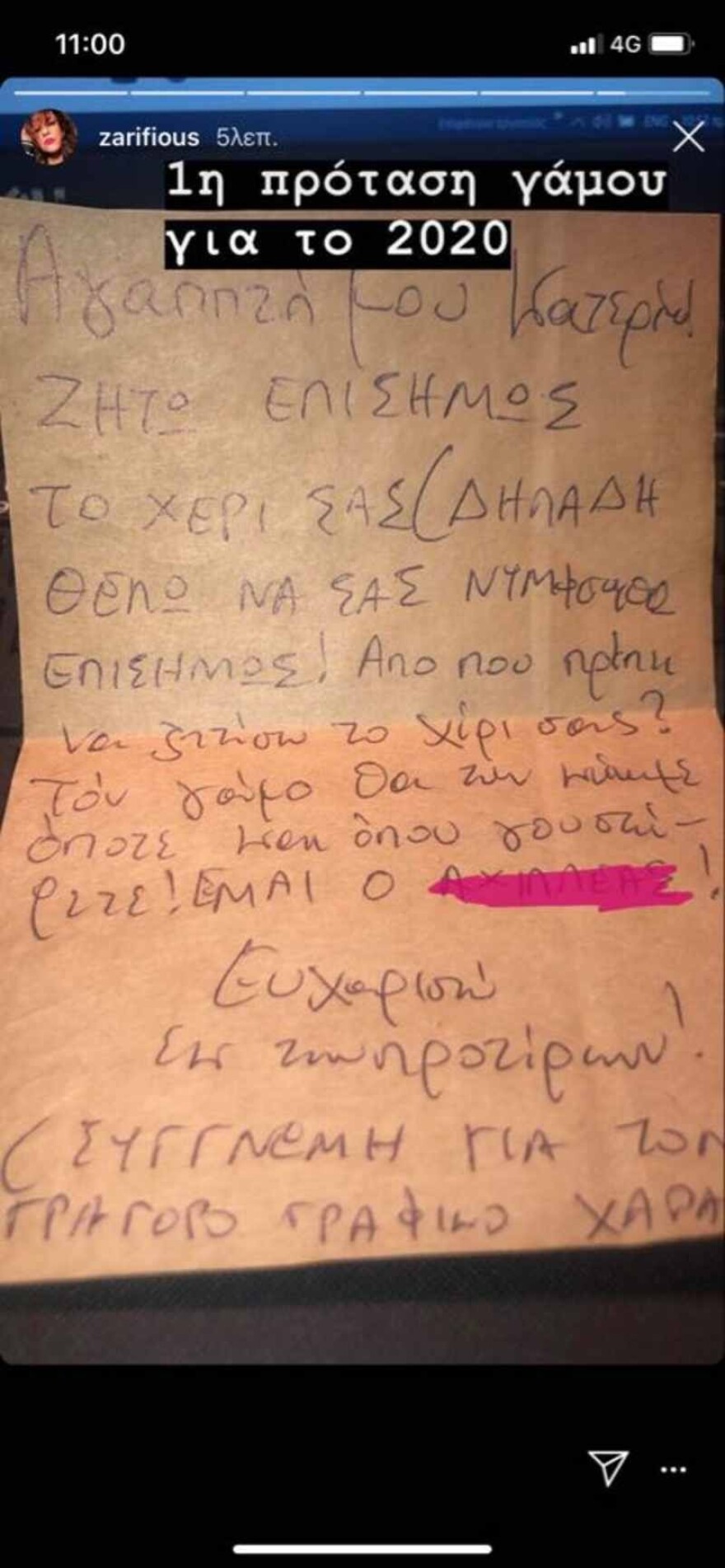 Κατερίνα Ζαρίφη: Δέχτηκε πρόταση γάμου δι’ αλληλογραφίας