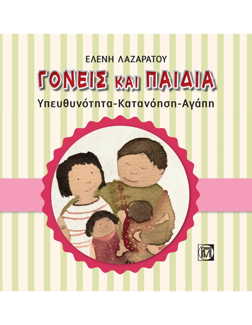  «Γονείς και Παιδιά, Υπευθυνότητα-Κατανόηση-Αγάπη»: Οδηγός συμπεριφοράς για γονείς