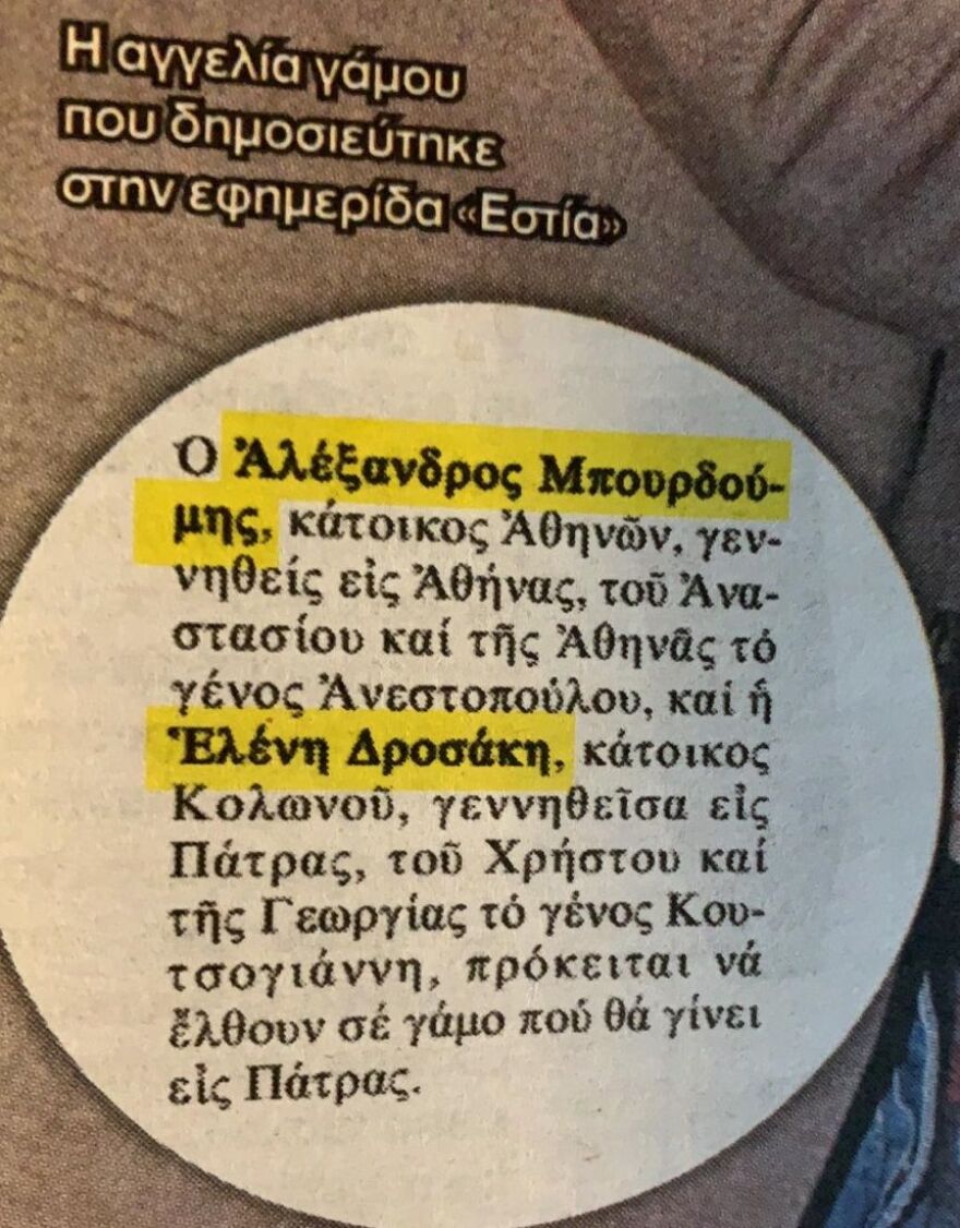 Λένα Δροσάκη – Αλέξανδρος Μπουρδούμης: Δημοσίευσαν την αναγγελία του γάμου τους