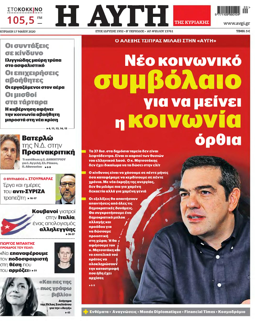 Δείτε τα πρωτοσέλιδα των κυριακάτικων εφημερίδων