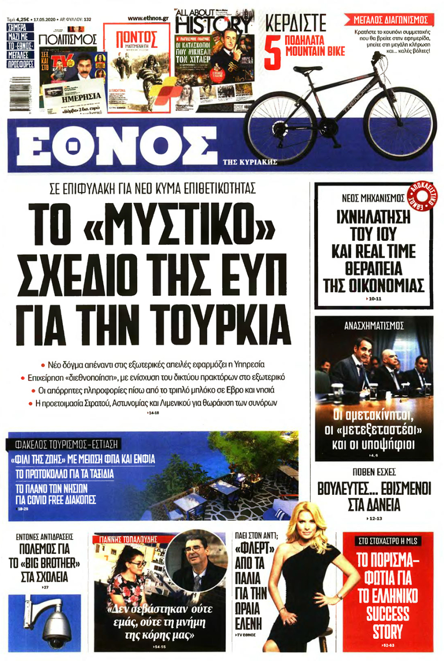 Δείτε τα πρωτοσέλιδα των κυριακάτικων εφημερίδων