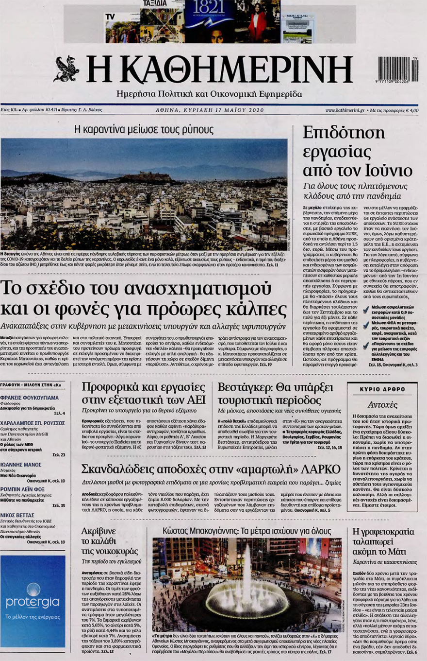 Δείτε τα πρωτοσέλιδα των κυριακάτικων εφημερίδων