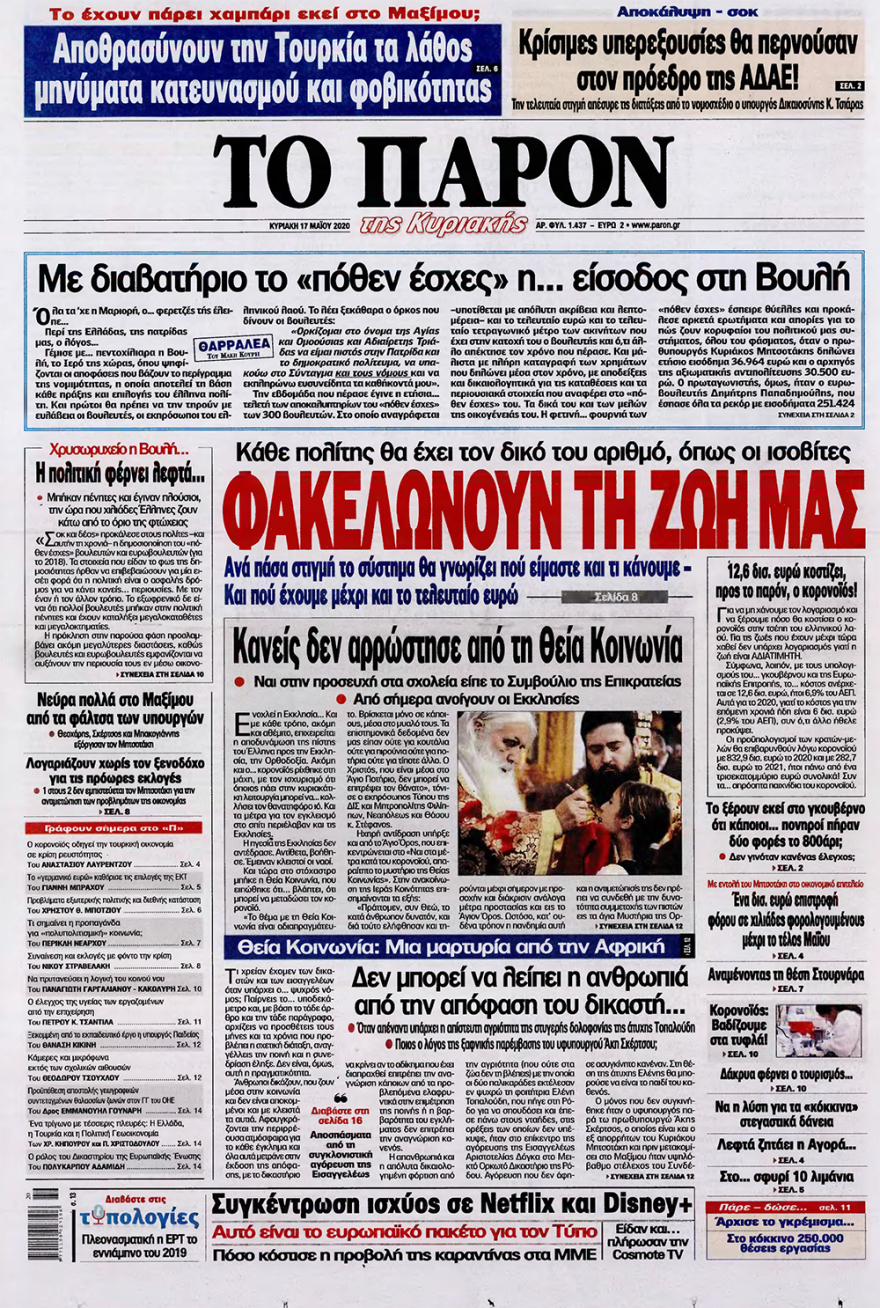 Δείτε τα πρωτοσέλιδα των κυριακάτικων εφημερίδων